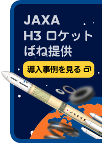 JAXA H3ロケット ばね提供 導入事例を見る