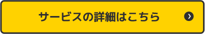 サービス詳細はこちら