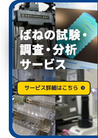 ばねの試験・調査・分析サービスを見る