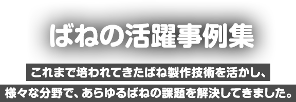 宇宙 先端技術 バネ ばね スプリングの東海バネ工業株式会社