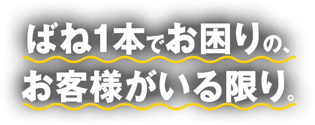 バネ ばね スプリングの東海バネ工業株式会社