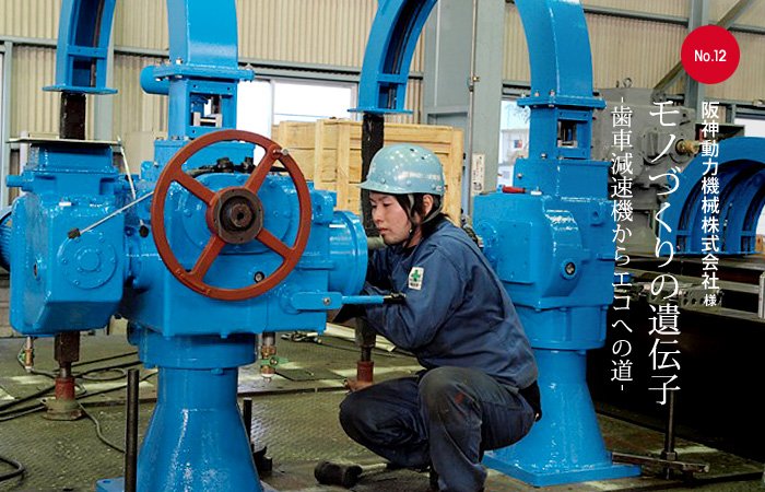 モノづくりの遺伝子 歯車減速機からエコへの道 阪神動力機械株式会社様 ばね探訪
