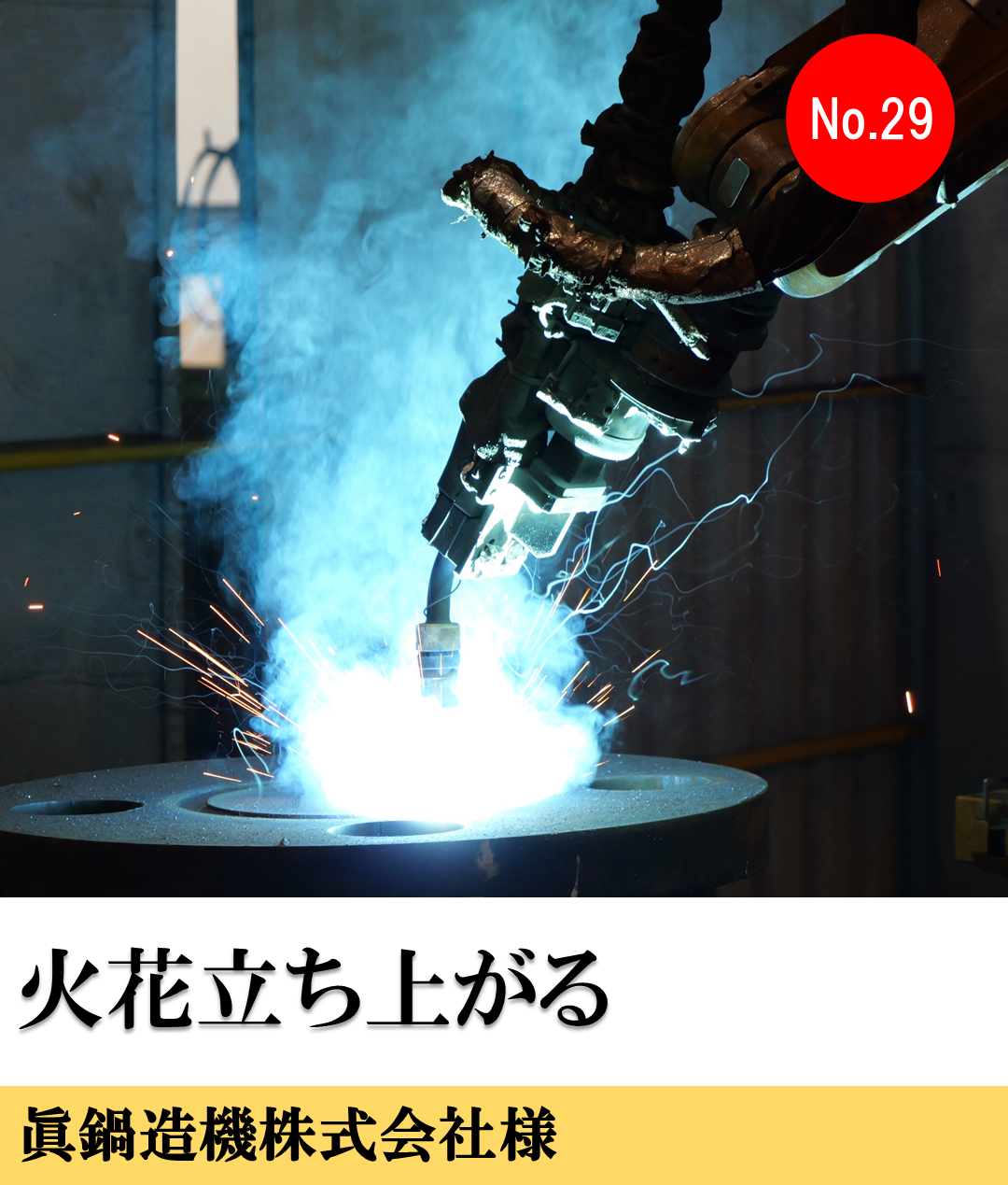 眞鍋造機株式会社