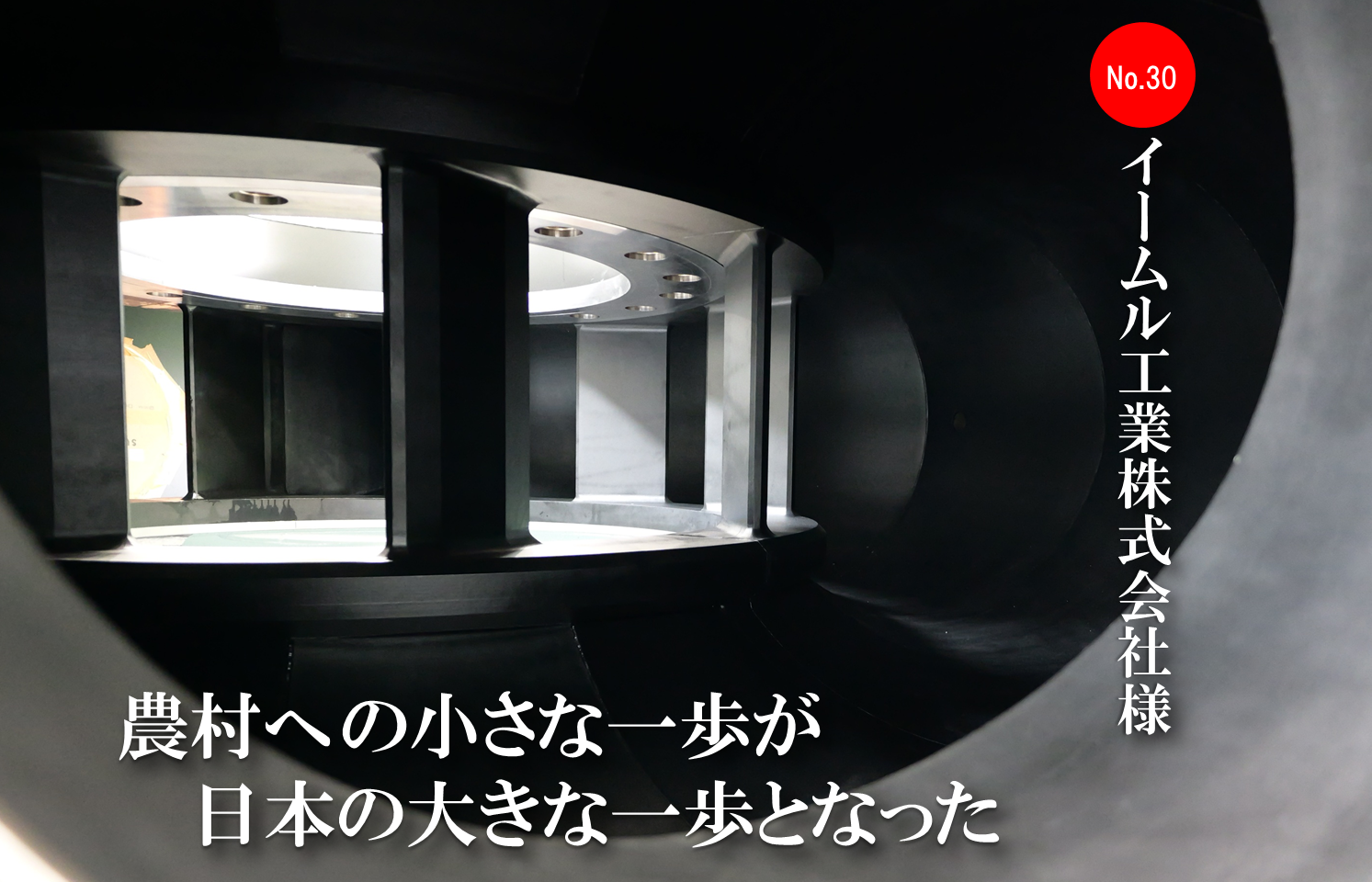  | イームル工業株式会社 様